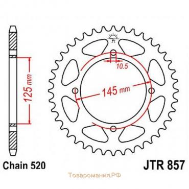 Звезда задняя, ведомая, JTR857 для мотоцикла стальная, цепь 520, 45 зубьев