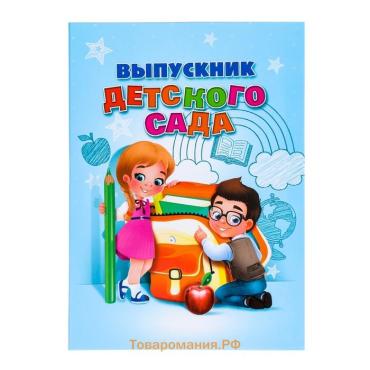 Папка «Выпускник детского сада»,А4, без файлов