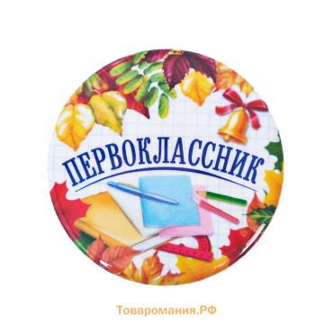 Значок закатной школьный на 1 Сентября «Первоклассник», книжки, d= 56 мм.