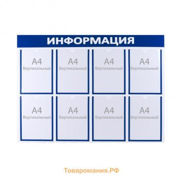 Информационный стенд «Информация» 8 плоских карманов А4, цвет синий