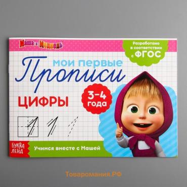 Прописи «Цифры», 20 стр., А5, Маша и Медведь