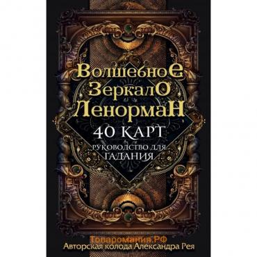 Руководство для гадания «Волшебное зеркало», 40 карт в коробке, Ленорман, Рей А. П.