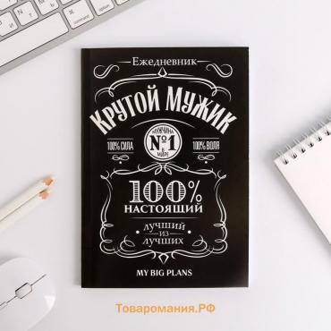 Ежедневник в тонкой обложке "Крутой мужик" А5, 80 листов