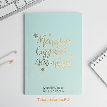 Планер-ежедневник в тонкой обложке с тиснением «Мечтай.Создавай.Действуй. МЯТНЫЙ» А5, 80 листов