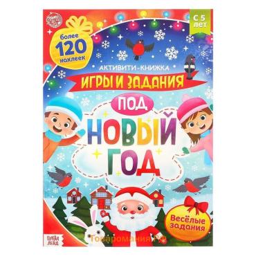 Активити - книжка с наклейками «Игры и задания под Новый год», 20 стр., А4, более 120 стикеров