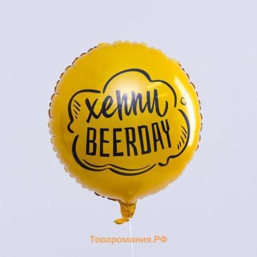 Воздушный шар фольгированный 18" «Хеппи Beerday», круг, цвет золото, с подложкой