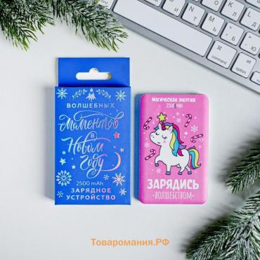 Зарядное устройство «Зарядись волшебством», 2500 mAh