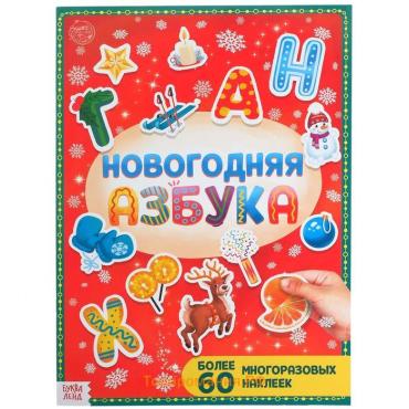 Книга с многоразовыми наклейками «Новогодняя азбука», 4 стр., А4, более 60 стикеров