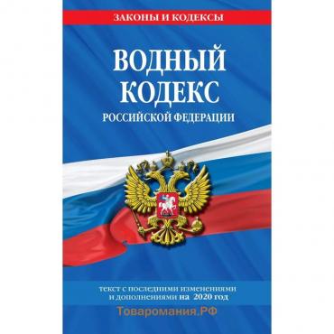 Водный кодекс Российской Федерации: текст с изм. и доп. на 2020 год