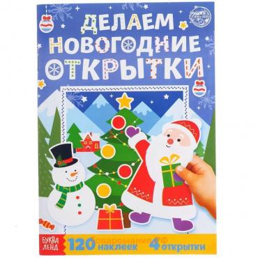 Книжка с наклейками «Делаем новогодние открытки», 20 стр., 120 наклеек, 4 открытки