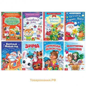 Новогодние стихи для малышей набор «Всё-всё про Новый год», 8 шт по 12 стр.