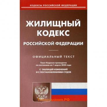 Жилищный кодекс РФ (по сост на 01.03.2020)