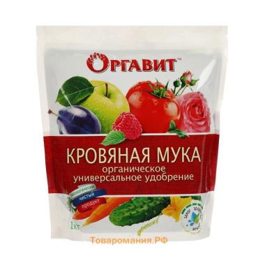 Удобрение органическое Оргавит Кровяная мука, 1 кг