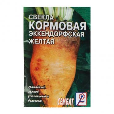 Семена Свекла кормовая "Эккендорфская",  желтая,  3 г