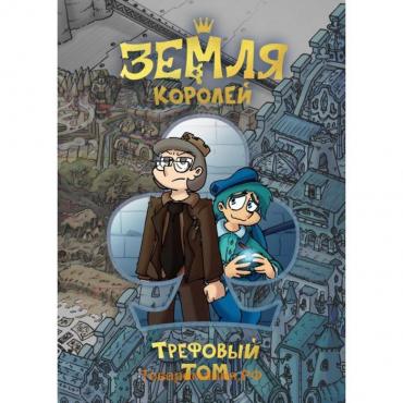 Книга «Земля Королей. Трефовый том», Нечитайло Ф. К.