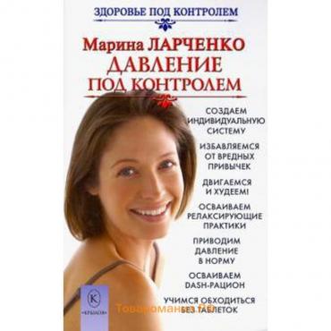 Давление под контролем. Ларченко М.