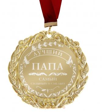Медаль с лазерной гравировкой "Лучший папа", d=7 см