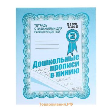 Рабочая тетрадь «Дошкольные прописи в линию», 2 часть