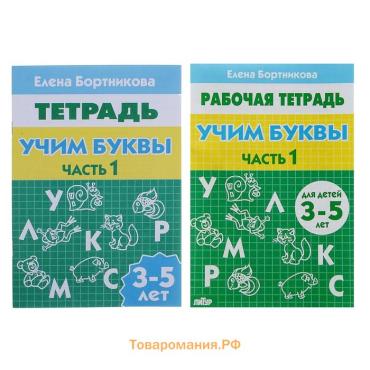 Рабочая тетрадь для детей 3-5 лет «Учим буквы», 1 часть, Бортникова Е.