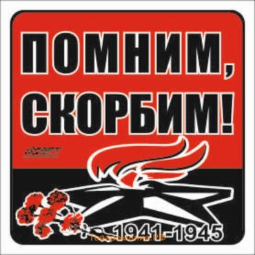 Наклейка на авто "Помним, скорбим!" Вечный огонь, 130*130 мм