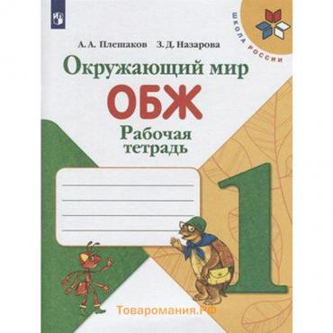 Рабочая тетрадь. ФГОС. Окружающий мир. Основы безопасности жизнедеятельности, новое оформление 1 класс. Плешаков А. А.