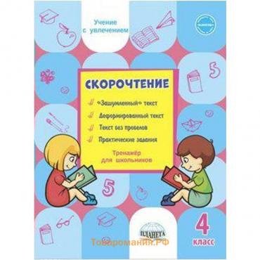 Тренажер. Скорочтение. Тренажер для школьников 4 класс. Казачкова С. П.