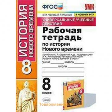 История Нового времени. 8 класс. Рабочая тетрадь к учебнику А.Я. Юдовской. Чернова М. Н.