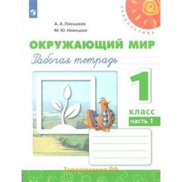 Рабочая тетрадь «Окружающий мир», новое оформление, 1 класс, 1 часть, Плешаков А.А., ФГОС