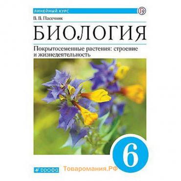 Биология. 6 класс. Покрытосеменные растения: строение и жизнедеятельности. Учебник. Линейный курс. Пасечник В. В.