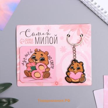 Магнит на холодильник и брелок «Самой милой. 8 Марта», набор 2 предмета