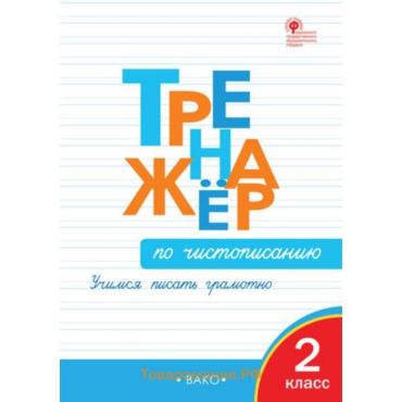 Тренажёр по чистописанию «Учимся писать грамотно», 2 класс, Жиренко О.Е. 2024