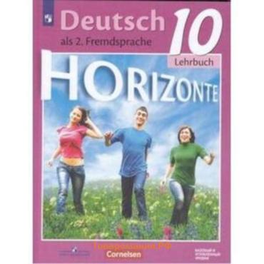 Немецкий язык. 10 класс. Горизонты. Базовый и углубленные уровни. 3-е издание. ФГОС. Аверин М.М., Бажанов А.Е., Фурманова С.Л. и другие