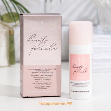 Крем ночной гиалурон 818 beauty formula против морщин, 50 мл