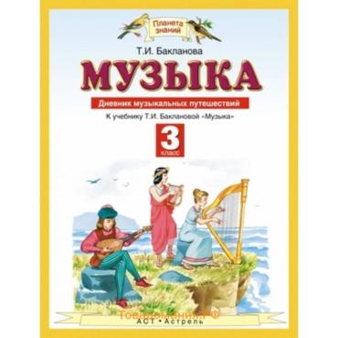 Музыка. 3 класс. Дневник музыкальных путешествий. ФГОС. Бакланова Т.И.