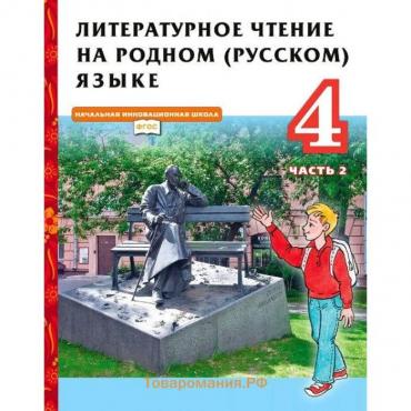 ФГОС. Литературное чтение на родном русском языке. 4 класс. Часть 2. Кутейникова Н. Е.