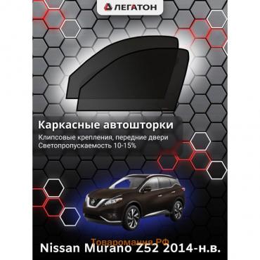 Каркасные автошторки Nissan Murano (Z52), 2014-н.в., передние (клипсы), Leg2937