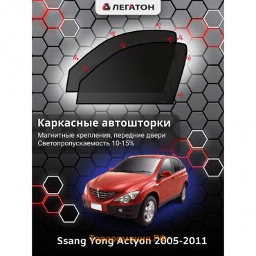 Каркасные автошторки Ssang Yong Actyon, 2005-2011, передние (магнит), Leg4085