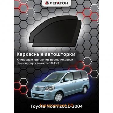 Каркасные автошторки Toyota NOAH, 2001-2004, передние (клипсы), Leg5147