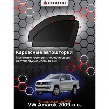 Каркасные автошторки VW Amarok, 2009-н.в., передние (магнит), Leg2694