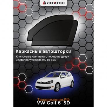 Каркасные автошторки VW Golf 6 (5 дв.), 2008-2012, передние (клипсы), Leg3384
