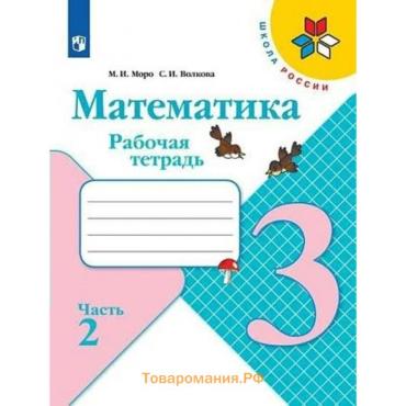 Рабочая тетрадь «Математика. 3 класс», часть 2, ФГОС, Моро М.И., Волкова С.И., 2022