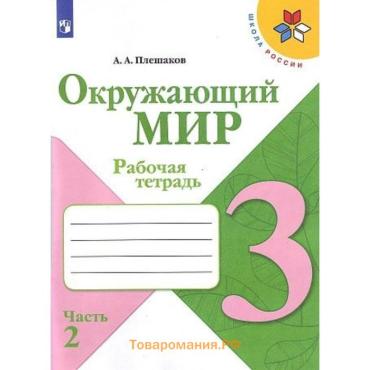 Рабочая тетрадь «Окружающий мир», 3 класс, часть 2, ФГОС, Плешаков А.А, 2024