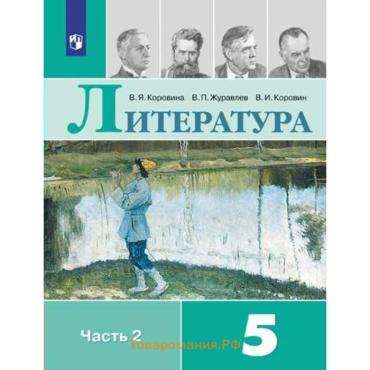 5 класс. Литература. Часть 2. ФГОС. Коровина В.Я.