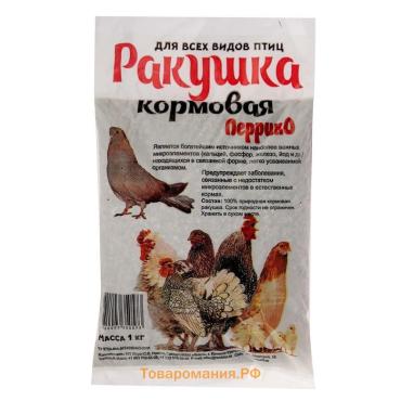 Минеральная подкормка "Ракушка" для птиц, п/э пакет, 1 кг