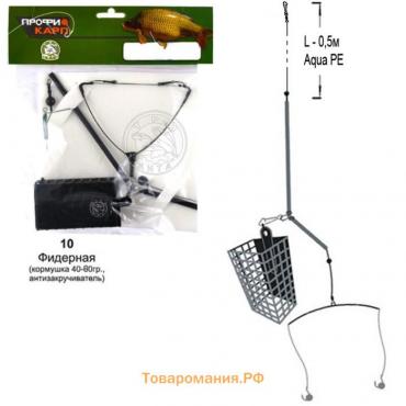 Снасть фидерная 10, кормушка, антизакручиватель, 2 крючка № 2, 80 г