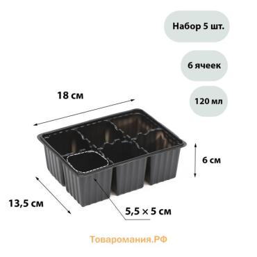 Кассета для рассады, 6 ячеек по 120 мл, пластик, чёрная, набор 5 шт.