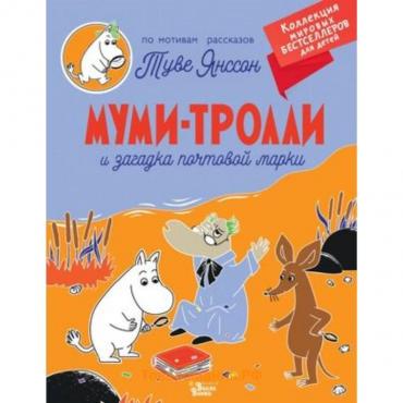 Муми-тролли и загадка почтовой марки. Янссон Т.