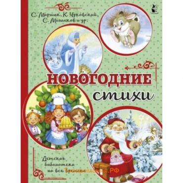 Новогодние стихи. Михалков С.В., Маршак С.Я., Чуковский К.И. и другие