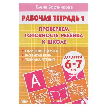 Рабочая тетрадь для детей 6-7 лет «Проверяем готовность ребёнка к школе», 1 часть, Бортникова Е.