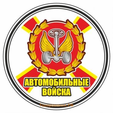 Наклейка "Круг-Автомобильные войска", 100 х 100 мм